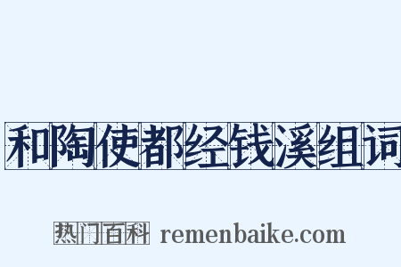 和陶使都经钱溪组词是什么意思的图片